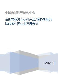 自動駕駛汽車軟件產(chǎn)品質(zhì)量風險的轉(zhuǎn)移與中國企業(yè)發(fā)展機遇分析
